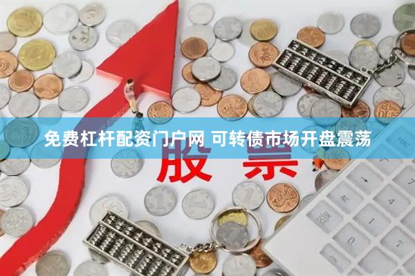 免费杠杆配资门户网 可转债市场开盘震荡