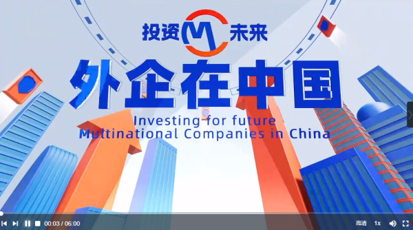 股票配资服务门户导航 外企在中国｜“一起成长、一起发展” 外企高管谈与中国伙伴合作故事_大皖新闻 | 安徽网